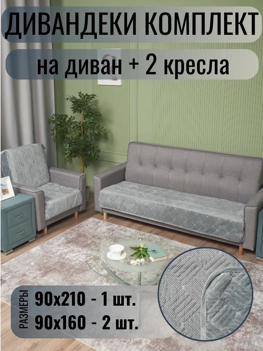 LUCCI дивандек для дивана 815/90.5.15 серый Накидка на диван 210х90 см. - 1 шт.; Накидка на кресло 160х90 см. - 2 шт.