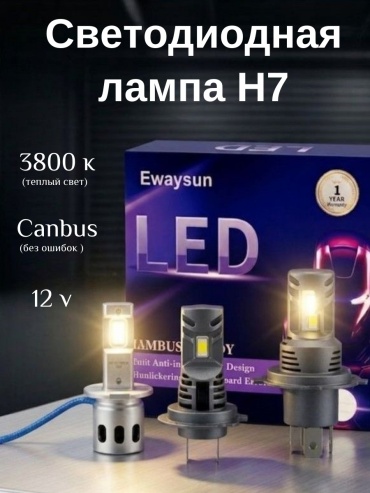 Лед 3800 светодиодная H7, H18, 2 шт