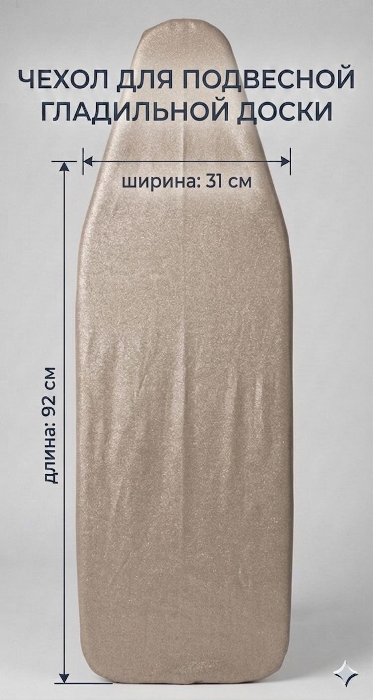 Чехол для гладильной доски 92x31 см