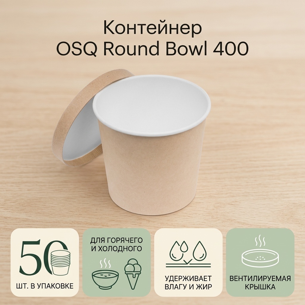 OSQ контейнер OSQ Round Bowl 400 с крафтовой крышкой бежевый 50 шт