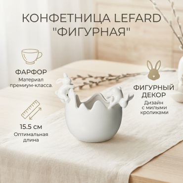 Lefard конфетница 146-2278 фигурная 1 шт