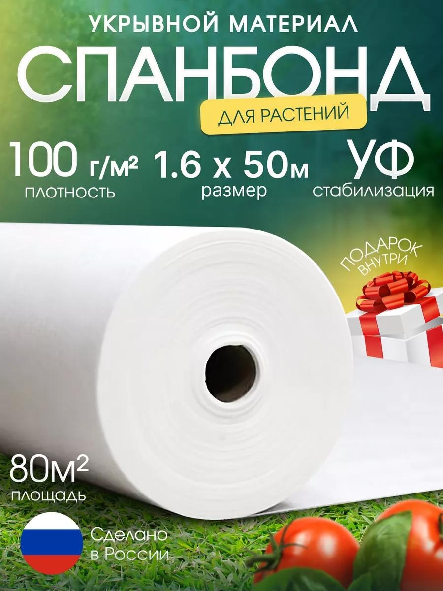 Укрывной материал Спан/100/1.6х50/80м2/БЕЛ, спанбонд