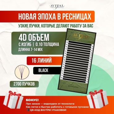 Avital пучковые 4D C 0.10 мм черный mix 7-14 мм