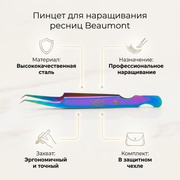 Beaumont пинцет 1 шт