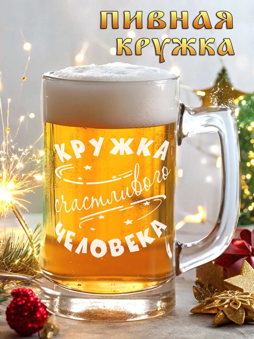 Пивная кружка Красивые штучки 500 мл, стекло, 1 шт