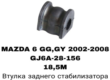 SOFRET втулка стабилизатора GJ6A-28-156