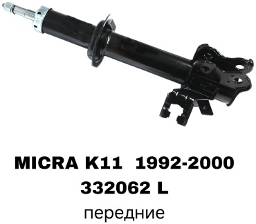 Передний 332062L 1 шт
