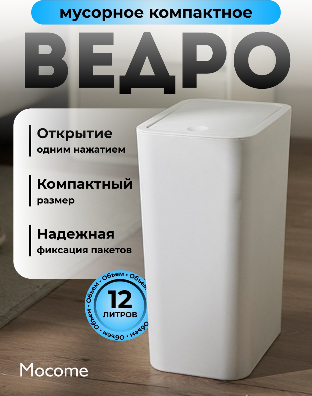 Мусорное ведро Mocome 12 л 15x19x32 см, пластик