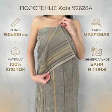 Полотенце Kdia 150x100 см, хлопок, махровая ткань, 1 шт,