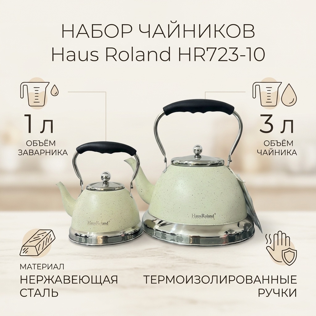 Haus Roland набор чайников HR723-10 3 л, нержавеющая сталь