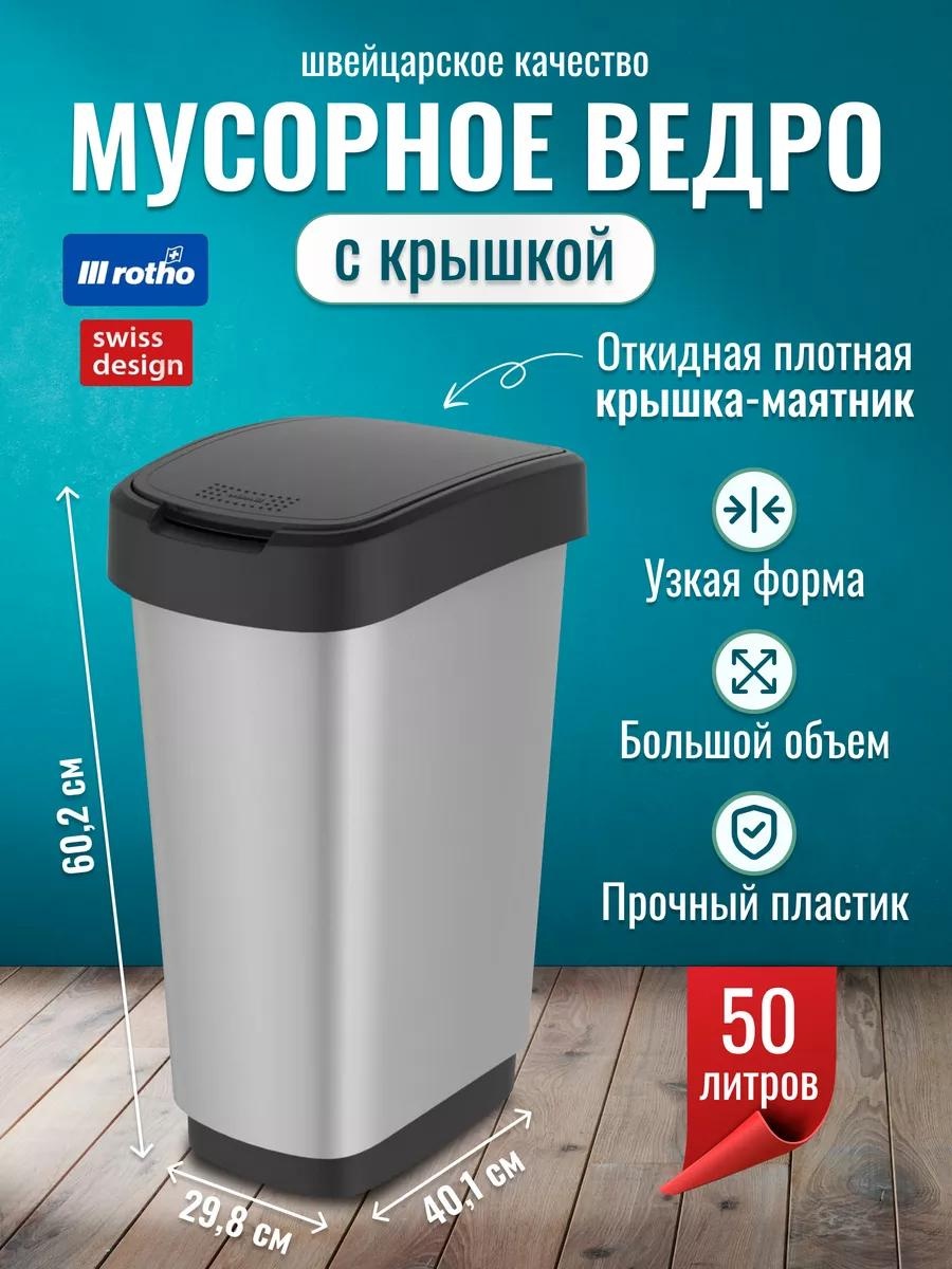 Мусорное ведро Rotho с крышкой 39344561 50 л