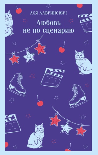Лавринович А.: Любовь не по сценарию
