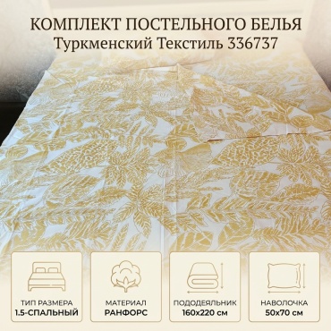 Комплект Туркменский текстиль 1.5-спальный ранфорс, 1 наволочка: 50x70 см