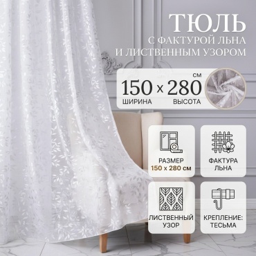 Тюль 150x280 см 1 шт, лен, белый
