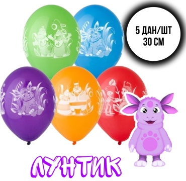 Набор воздушных шаров BELBAL Шары Лунтик и друзья 5 шт 30 см 5 шт, мультиколор