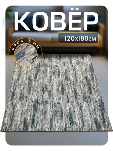 Декоративный коврик Favourite HOME 120x180 см, безворсовый, Беларусь