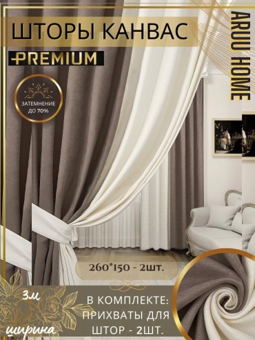 Портьеры 300x260 см 1 шт, полиэстер, канвас, молочный