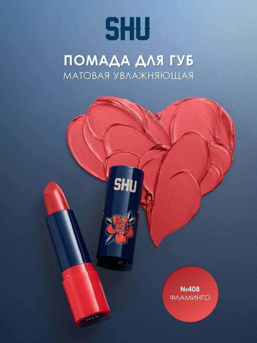 SHU Gonna Be Hot помада №408 Фламинго