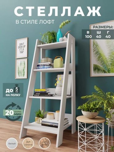 Стеллаж напольный , 40x40x100 см, белый