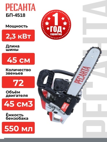 Бензопила Ресанта БП-4518 3,1 л.с., 72 звеньев, объем двигателя 45 см3, шина 450 мм (70/6/13)