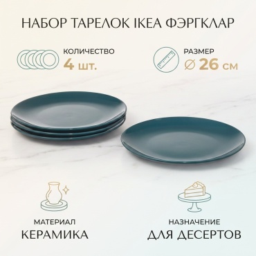 Набор тарелок IKEA 26 см, 4 шт, керамика