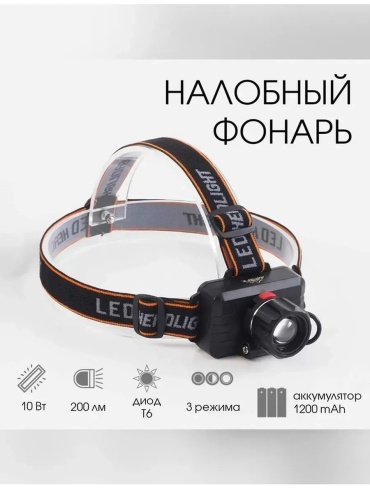 Фонарь 825246660 налобный черный