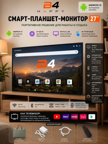 Смарт-планшет монитор B4 HAPPY Wi-Fi 27 дюйм 4 Гб/128 Гб белый