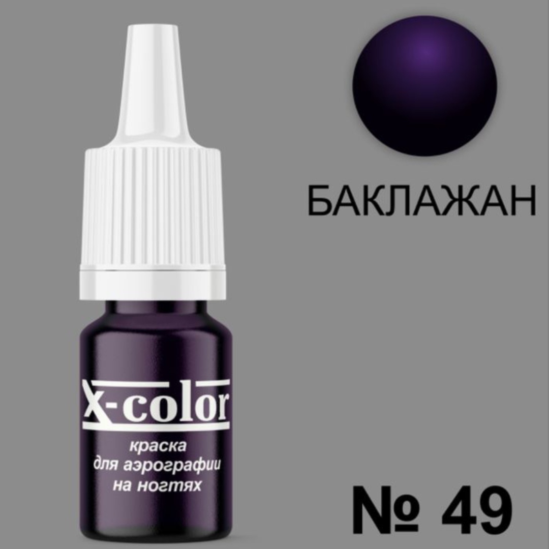 X-COLOR краска Краски для аэрографии Баклажан 49 6