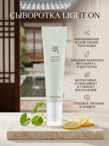 Beauty of Joseon сыворотка Light On Centella Vita C для лица 30 мл