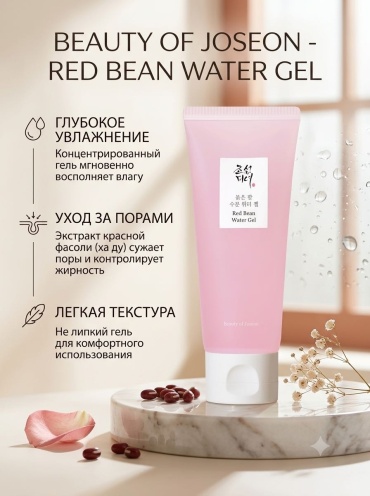 Beauty of Joseon крем-гель Red Bean Water Gel для лица 100 мл