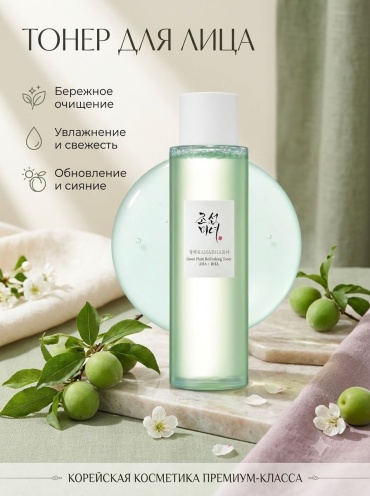 Beauty of Joseon тонер Green Plum Refreshing Toner AHA+BHA 150 мл