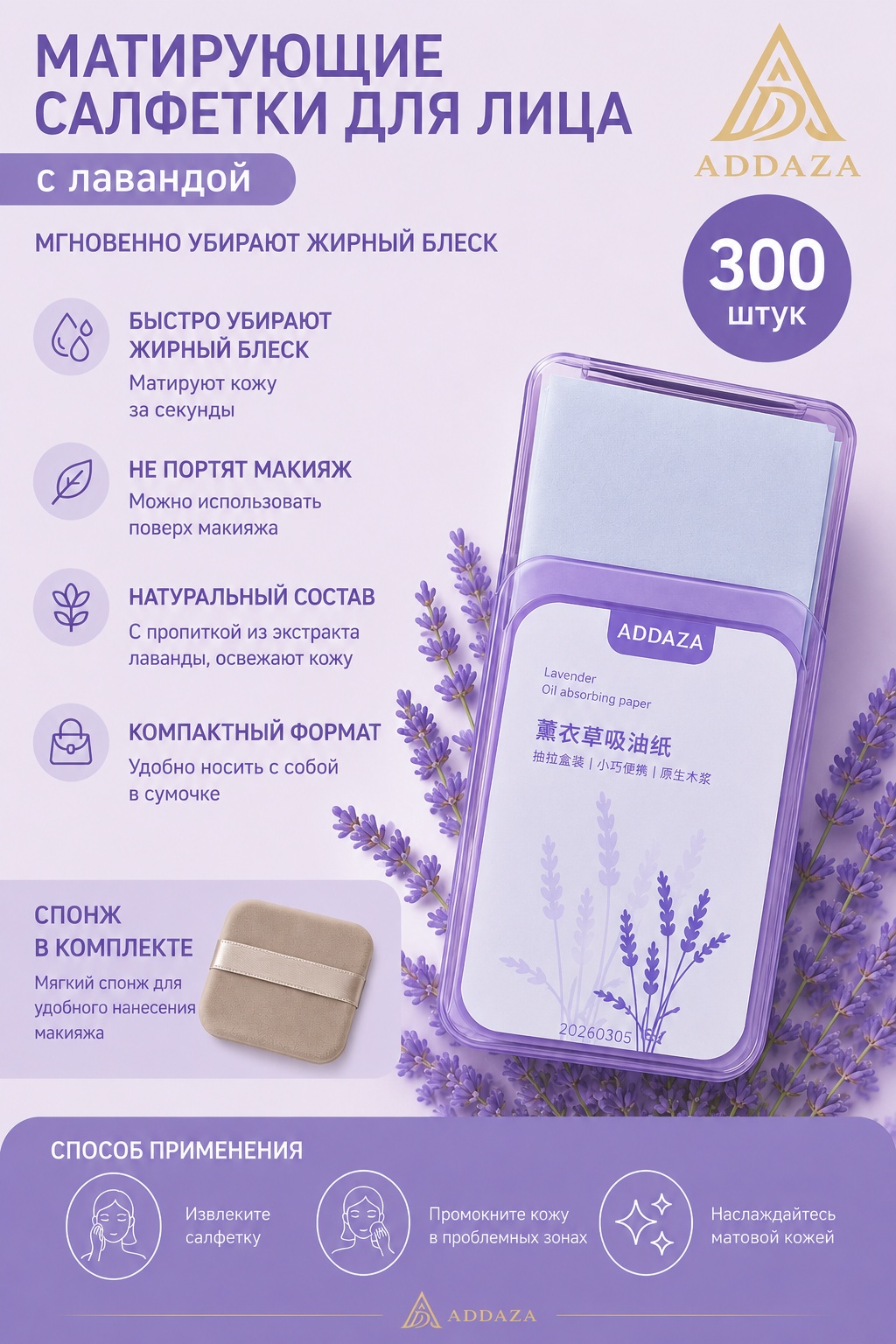 ADDAZA 31281 салфетки матирующие из нетканого материала 300 шт