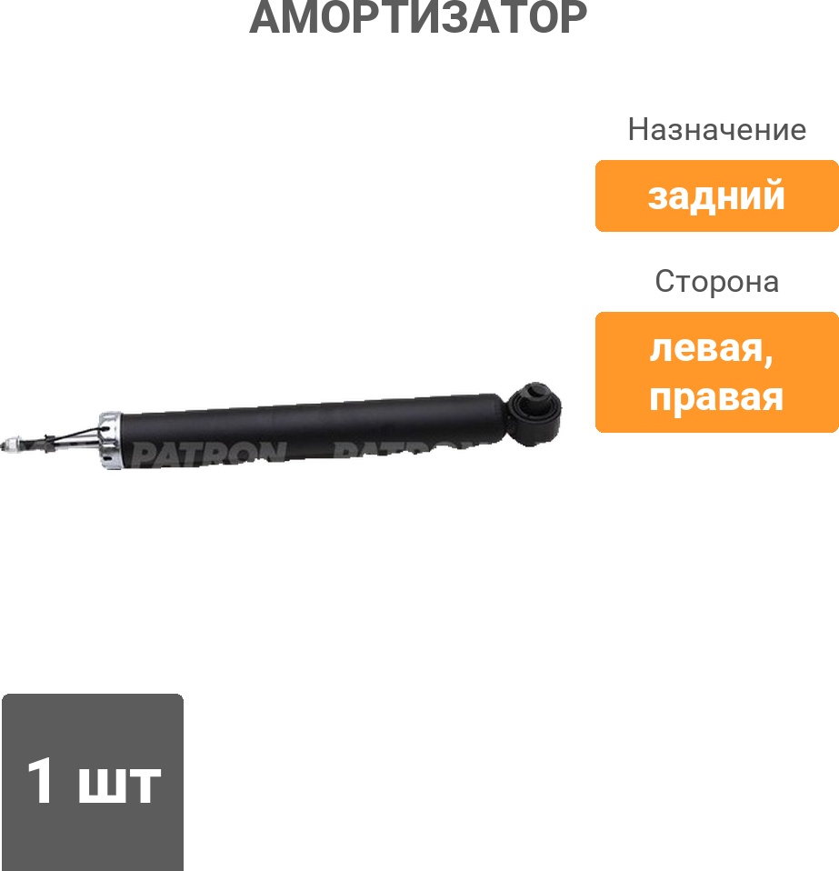 Амортизатор PATRON задний PSA999088 1 шт