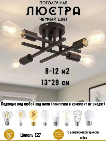 Люстра потолочная E27, кол-во ламп: 4 шт