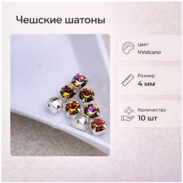 Стразы Preciosa PR-16-332 10 шт