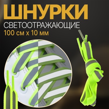 Onlitop светоотражающие 1859413 салатовый 100 см