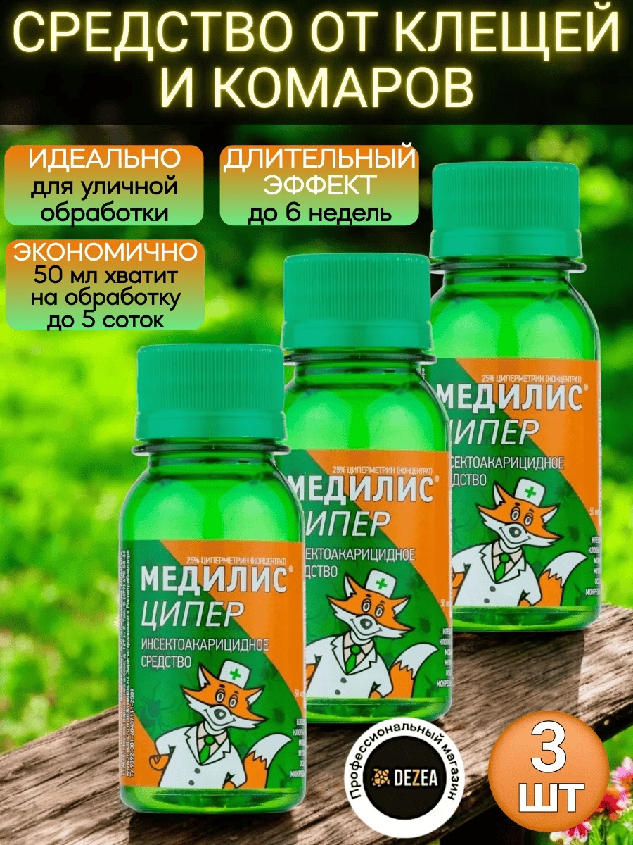 Жидкость Медилис Инсектоакарицидное средство