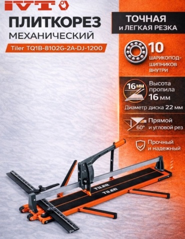 Плиткорез механический IVT Tiler TQ1B-8102G-2A-DJ-1200, 1200 мм
