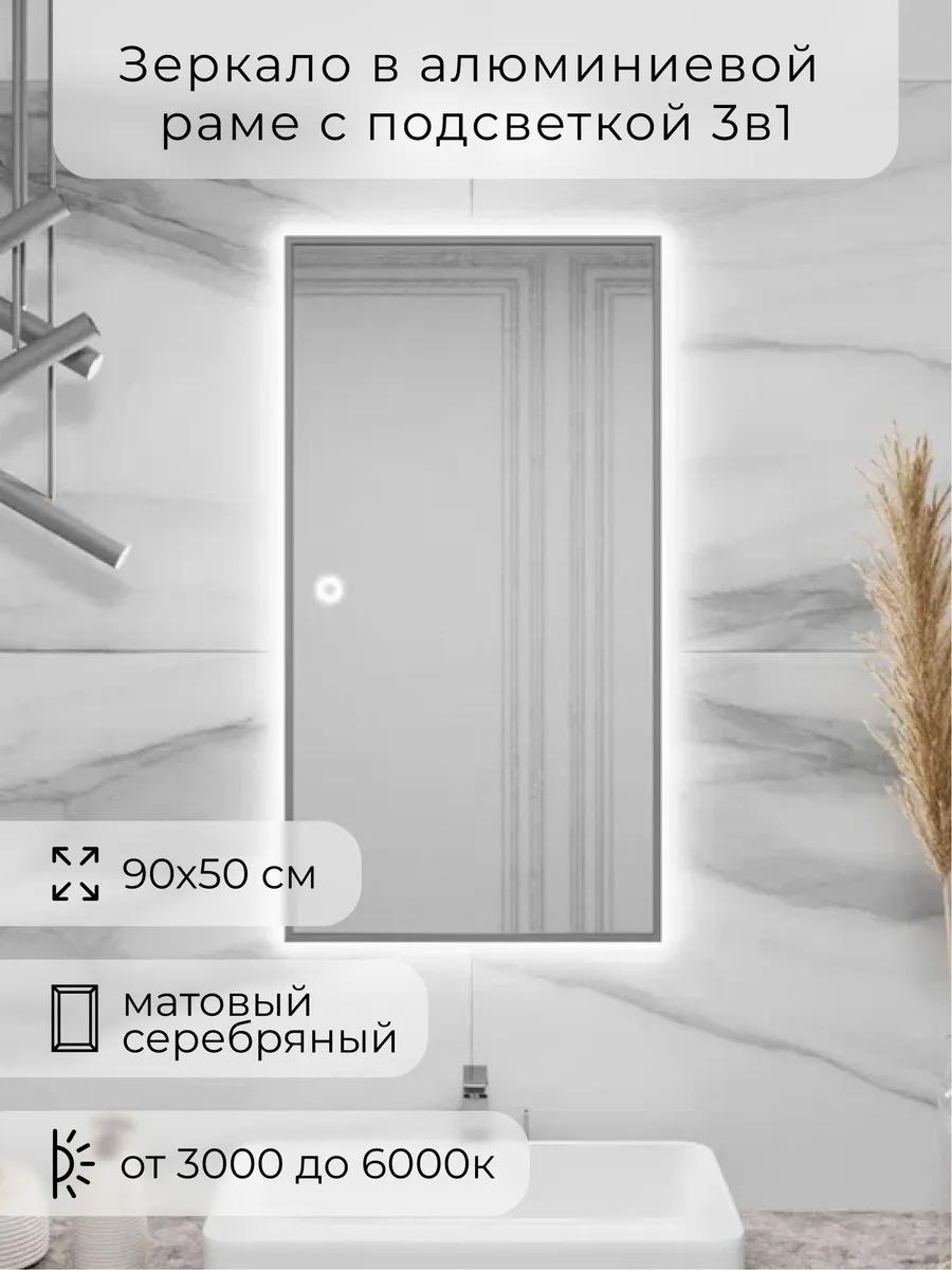 Зеркало с подсветкой в ванную сенсорное 90х50см. Серебро