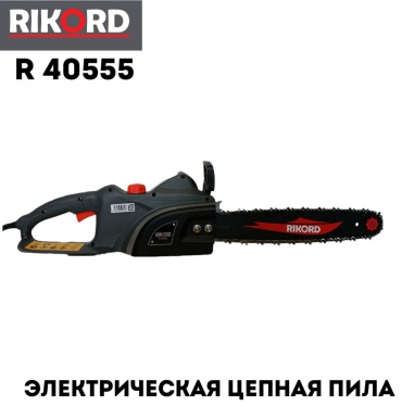 Электрическая цепная пила RIKORD R40555