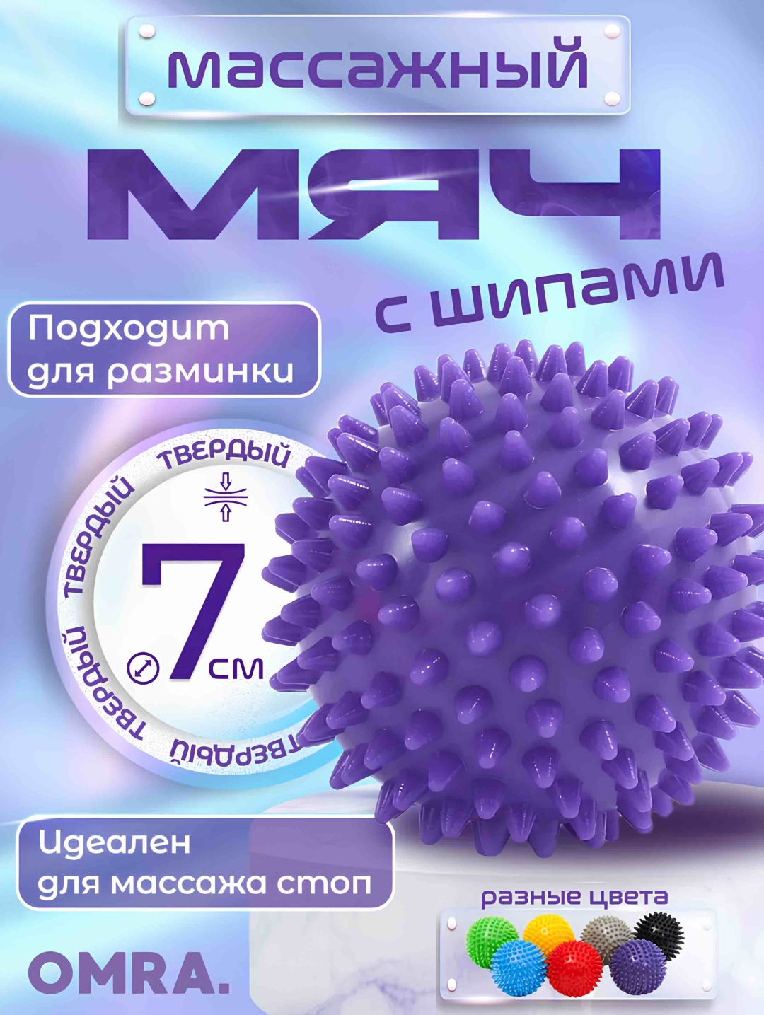 Массажер OMRA Ball мяч акупунктурный, надавливающий, разминающий, раскатывающий