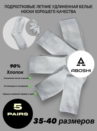 Носки ABOSHI 6306B 5 пар белый 35-40