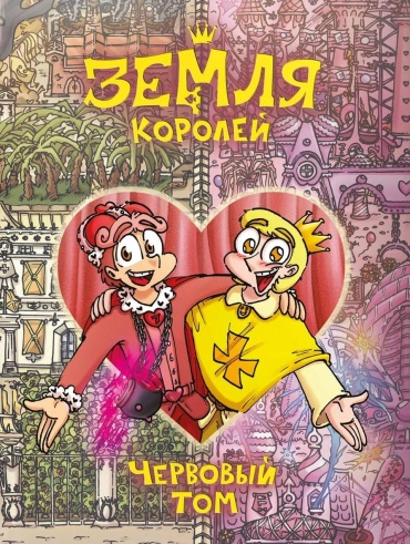 Нечитайло Ф.: Земля Королей. Червовый том