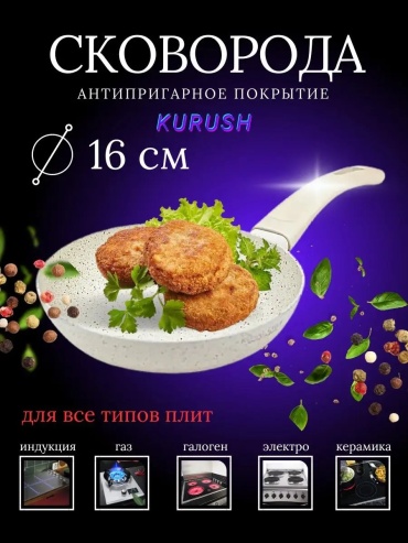 Сковорода KURUSH 13 см с антипригарным покрытием, алюминий