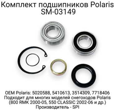SPI подшипник вала привода SM-03149