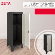 Сейф ZETA Сейф Т Средний 430*370*1100Н м/п, краш. ключевой замок (37х110х43 мм)