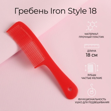 Iron Style гребень 18