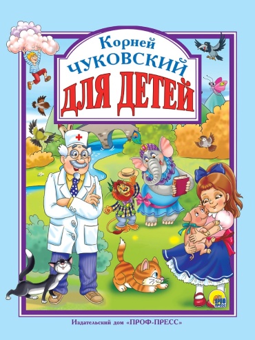 Л.С. ЧУКОВСКИЙ: Л.С. ЧУКОВСКИЙ. ДЛЯ ДЕТЕЙ