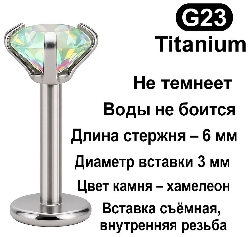 Лабрет ELEMENT титановый сплав, цирконий, 6х3х1,2 мм