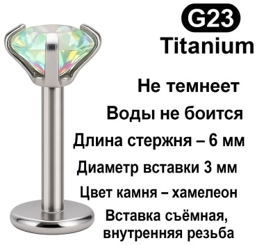 Лабрет ELEMENT титановый сплав, цирконий, 6х3х1,2 мм